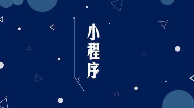 永平微信小程序开发公司分析企业如何发挥小程序的作用
